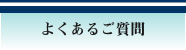 よくあるご質問