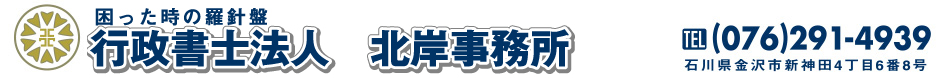 困った時の羅針盤　行政書士法人北岸・埜田事務所