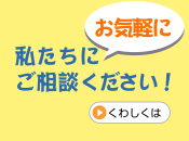 お気軽に私たちにご相談ください！詳細はこちら